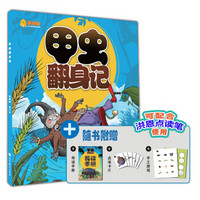 笑眯眯少儿汉语绘本读物（第1辑）：甲虫翻身记