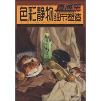 卓越美术系列丛书·直通车：色彩静物细节塑造