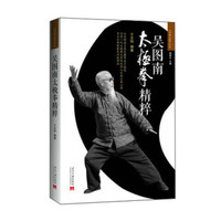 《太极大家》系列：吴图南太极拳精粹