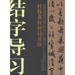 中国历代碑帖技法导学集成·结字导习（11）：杜牧张好好诗并序