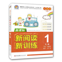 小学生新阅读·新训练：1年级（新课标）