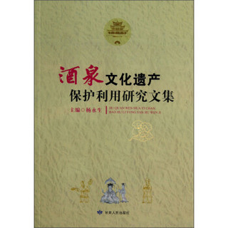 酒泉文化遗产保护利用研究文集