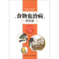 食物也治病(粮油篇)