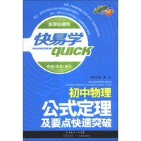 快易学：初中物理公式定理及要点快速突破（新课标通用）