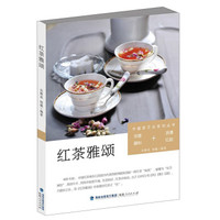 中国茶文化系列丛书：红茶雅颂（优雅醇和+浪漫红韵）