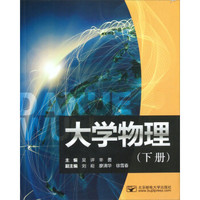 大学物理（下）