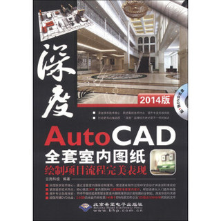 AutoCAD全套室内图纸绘制项目流程完美表现（2014版）（附DVD-ROM光盘1张）