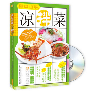 爽口百味凉拌菜（附DVD光盘1张）
