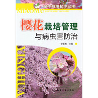 苗木栽培技术丛书：樱花栽培管理与病虫害防治