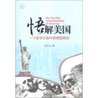 悟解美国：一个留学生眼中的美国规则