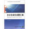 辽宁省职业技能鉴定协会计算机专家委员会推荐教材：办公自动化试题汇编