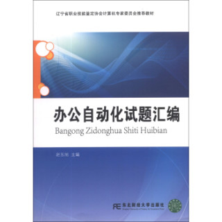 辽宁省职业技能鉴定协会计算机专家委员会推荐教材：办公自动化试题汇编