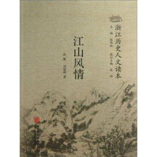 浙江历史人文读本：江山风情