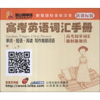 金山背单词：高考英语词汇手册（单词+短语+阅读写作高频词语）（新课标版）（新版国际音标注音）