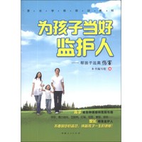 家长学校培训教材·为孩子当好监护人:帮孩子远离伤害