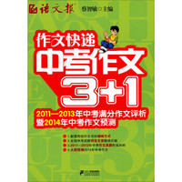 作文快递：中考作文3+1（2011-2013年中考满分作文评析暨2014年中考作文预测）