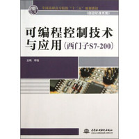 可编程控制技术与应用（西门子S7-200）/全国高职高专院校“十二五”规划教材·自动化技术类