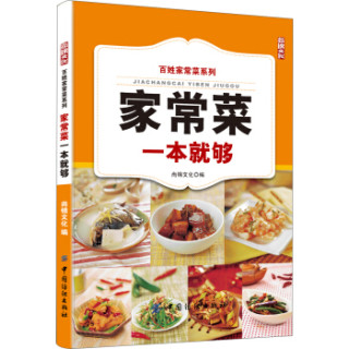 百姓家常菜系列：家常菜一本就够