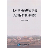 北京皇城的历史演变及其保护利用研究