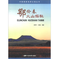 中国国家地质公园丛书：鄂伦春火山探秘
