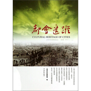 上海市历史博物馆论丛：都会遗踪（第9辑）（2013-1）