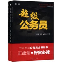 超级公务员(1-3)(套装共3册)