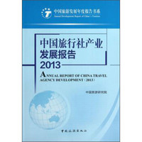 中国旅游发展年度报告书系:中国旅行社产业发展报告(2013)