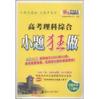 恩波教育·高考小题狂做强化篇：理科综合（2014年）