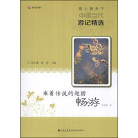 读品悟·纸上游天下·中国当代游记精选：乘着传说的翅膀畅游