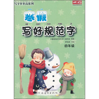 写字步步高系列·寒假写好规范字：4年级