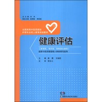 健康评估/全国高等中医药院校护理专业成人教育规划教材