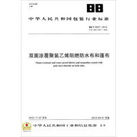 中华人民共和国包装行业标准：双面涂覆聚氯乙烯阻燃防水布和篷布（BB/T0037-2012代替BB/T0037-2006）