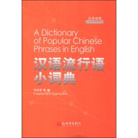 汉语流行语小词典(汉英对照)