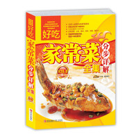 好吃家常菜分步详解全集