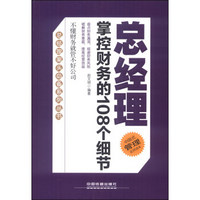 总经理案头必备系列丛书：总经理掌控财务的108个细节