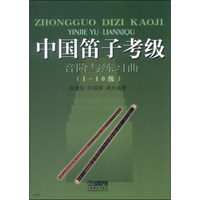 中国笛子考级:音阶与练习曲