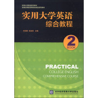 实用大学英语综合教程（2）/实用大学英语系列教材·全国应用型高等院校精品系列教材