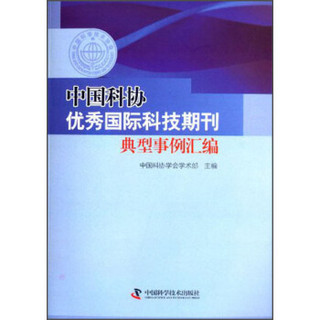 中国科协优秀国际科技期刊典型事例汇编