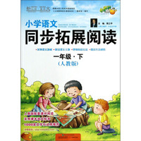 新悦读·真语文·小学语文同步拓展阅读：1年级（下 人教版）