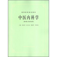 中医内科学（供中医、针灸专业用）/高等医药院校教材