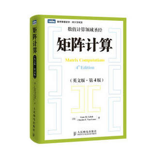 图灵原版数学·统计学系列：矩阵计算（英文版·第4版）