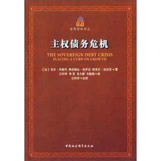 世界智库译丛：主权债务危机