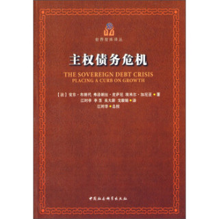 世界智库译丛：主权债务危机