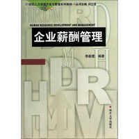 企业薪酬管理/21世纪人力资源开发与管理系列教材
