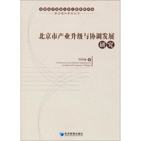 首都经济贸易大学工商管理学院前沿理论系列丛书：北京市产业升级与协调发展研究