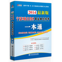 宏章出版·2014最新版宁夏回族自治区事业单位招考：一本通