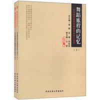 舞蹈旅程的记忆：一位中国民族民间舞教育者的口述史（套装上下册）