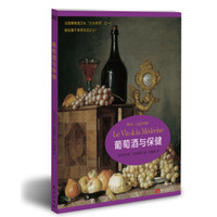 葡萄酒与保健