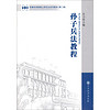 军事科学院硕士研究生系列教材：孙子兵法教程（第二版）