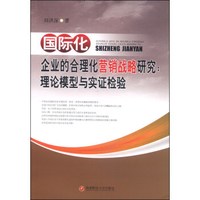 国际化企业的合理化营销战略研究:理论模型与实证检验